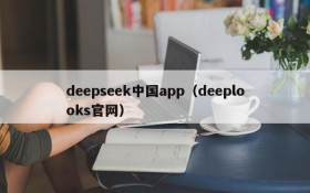 deepseek中国app（deeplooks官网）