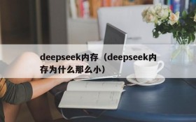 deepseek内存（deepseek内存为什么那么小）