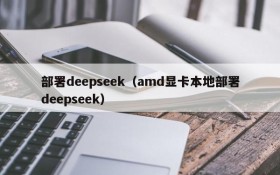 部署deepseek（amd显卡本地部署deepseek）