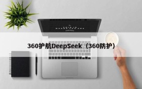 360护航DeepSeek（360防护）
