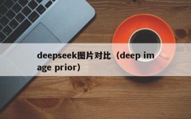 deepseek图片对比（deep image prior）