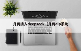升腾接入deepseek（升腾eip系统）