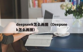 deepseek怎么画图（Deepseek怎么画图）