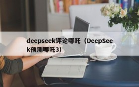 deepseek评论哪吒（DeepSeek预测哪吒3）