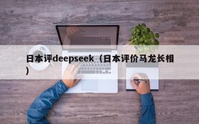日本评deepseek（日本评价马龙长相）