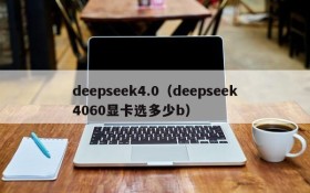 deepseek4.0（deepseek4060显卡选多少b）