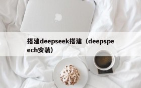 搭建deepseek搭建（deepspeech安装）