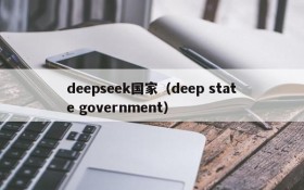 deepseek国家（deep state government）