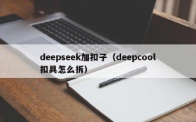 deepseek加扣子（deepcool扣具怎么拆）