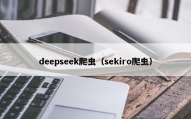 deepseek爬虫（sekiro爬虫）