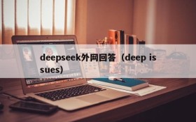 deepseek外网回答（deep issues）