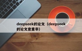 deepseek的论文（deepseek的论文查重率）