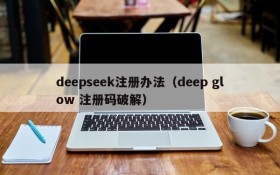 deepseek注册办法（deep glow 注册码破解）