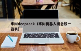 宇树deepseek（宇树机器人概念股一览表）