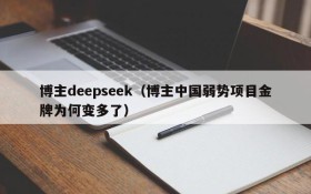 博主deepseek（博主中国弱势项目金牌为何变多了）
