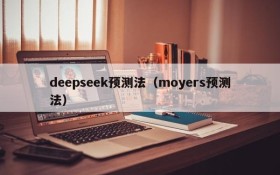 deepseek预测法（moyers预测法）