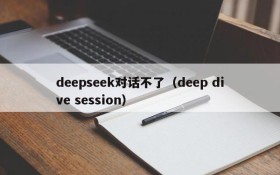deepseek对话不了（deep dive session）