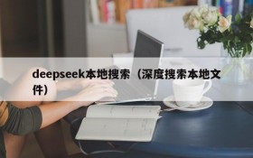 deepseek本地搜索（深度搜索本地文件）