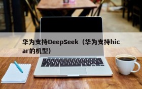 华为支持DeepSeek（华为支持hicar的机型）