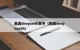 美国deepseek事件（美国deep south）