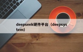 deepseek硬件平台（deepsystem）