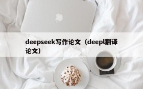 deepseek写作论文（deepl翻译论文）