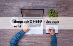 deepseek实时对话（deepspeech）
