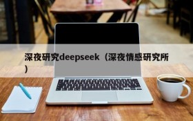 深夜研究deepseek（深夜情感研究所）