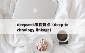 deepseek架构特点（deep technology linkage）