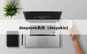 deepseek失效（deepskin）