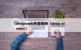 deepseek开源视频（deep viewer）