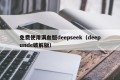 免费使用满血版deepseek（deepunde破解版）