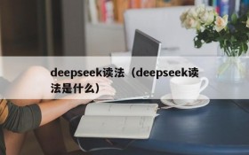 deepseek读法（deepseek读法是什么）