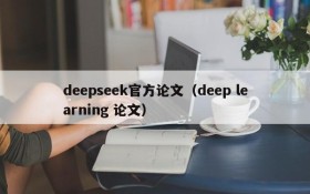 deepseek官方论文（deep learning 论文）