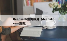 Deepseek案例应用（deepstream案例）