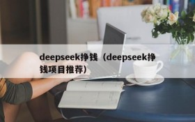 deepseek挣钱（deepseek挣钱项目推荐）
