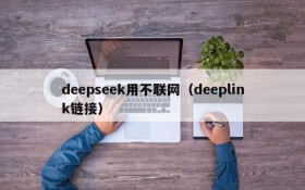 deepseek用不联网（deeplink链接）