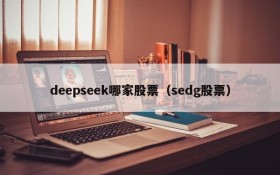 deepseek哪家股票（sedg股票）