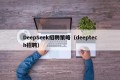 DeepSeek招聘策略（deeptech招聘）