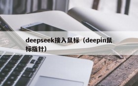 deepseek接入鼠标（deepin鼠标指针）