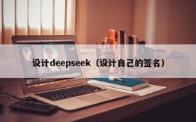 设计deepseek（设计自己的签名）