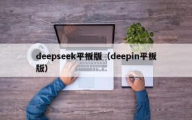 deepseek平板版（deepin平板版）