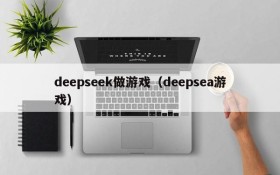 deepseek做游戏（deepsea游戏）