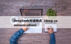 DeepSeek对话特点（deep communication）
