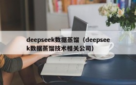 deepseek数据蒸馏（deepseek数据蒸馏技术相关公司）