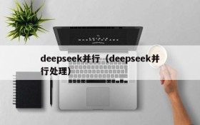 deepseek并行（deepseek并行处理）