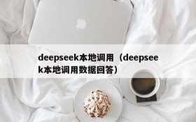 deepseek本地调用（deepseek本地调用数据回答）