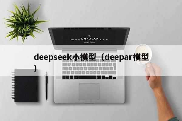 deepseek小模型(deepar模型)