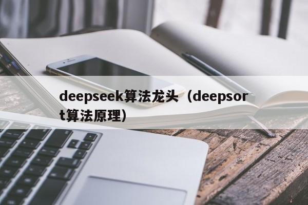 deepseek算法龙头(deepsort算法原理)