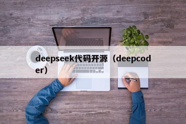 deepseek代码开源(deepcoder)